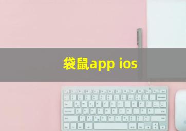 袋鼠app ios